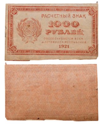 купить 1000 рублей 1921 водяной знак "Связанные звезды"
