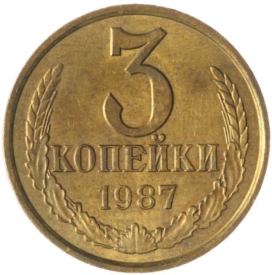 купить 3 копейки 1987
