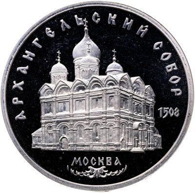 купить 5 рублей 1991 Proof "Архангельский собор в Москве"