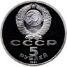 Купить 5 рублей 1991 Proof "Архангельский собор в Москве"