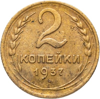 купить 2 копейки 1937