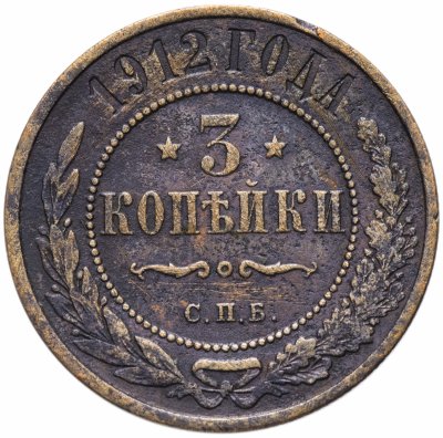Купить 3 копейки 1912 СПБ