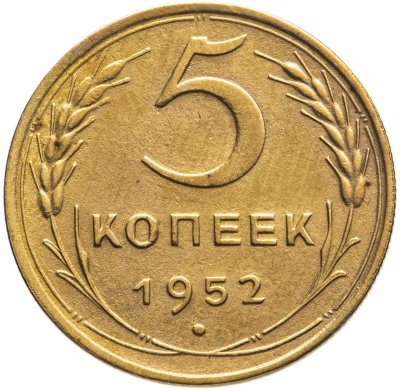 Купить 5 копеек 1952