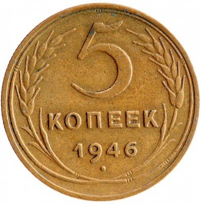 Купить 5 копеек 1946