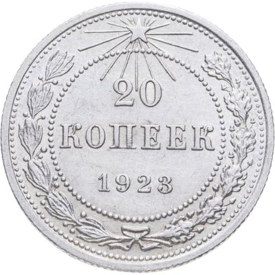 Купить 20 копеек 1923