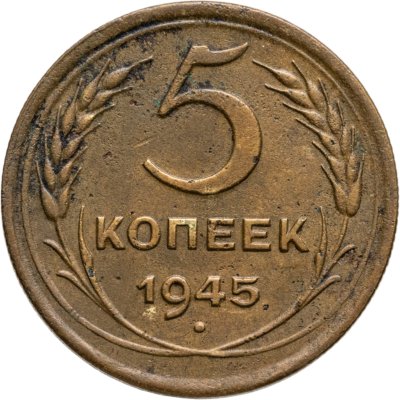 купить 5 копеек 1945