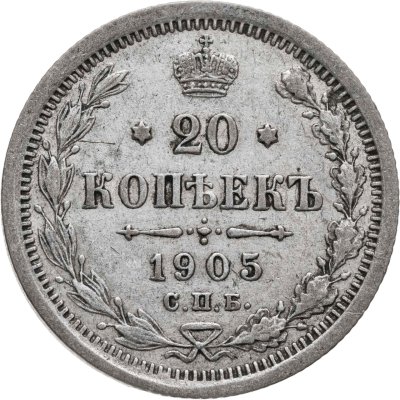 купить 20 копеек 1905 СПБ-АР