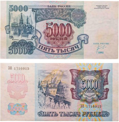 купить 5000 рублей 1992 серия ЗН