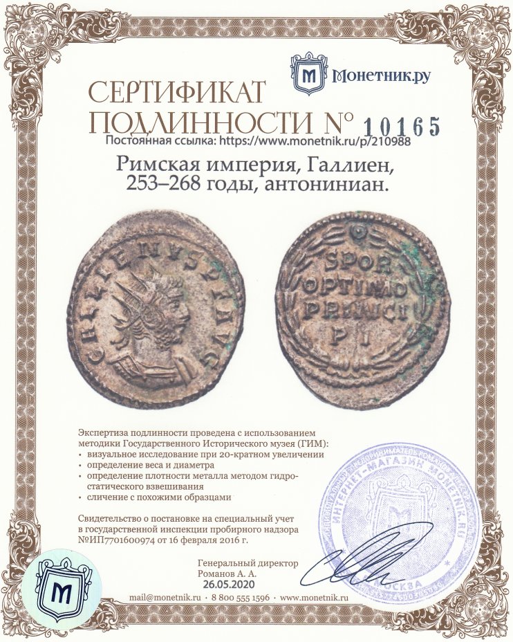 Сертификат подлинности Римская империя, Галлиен, 253–268 годы, антониниан.
