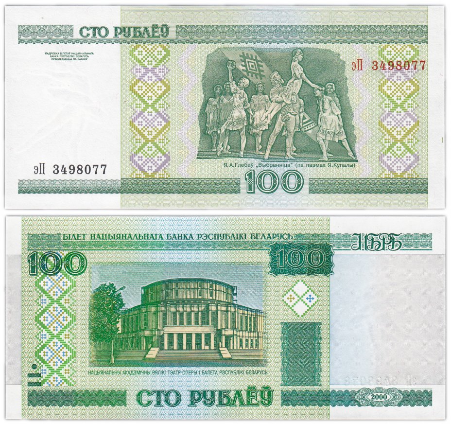 купить Беларусь 100 рублей 2000 (2011) (Pick 26b) серия эП