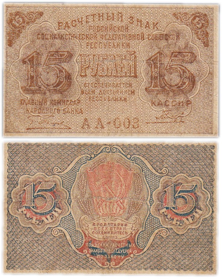 Банкнота 15 рублей 1919 главкомнарбанк Пятаков, кассир Гальцов ...