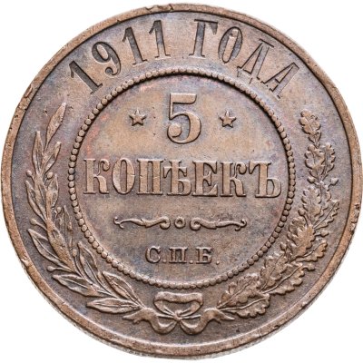 купить 5 копеек 1911 СПБ