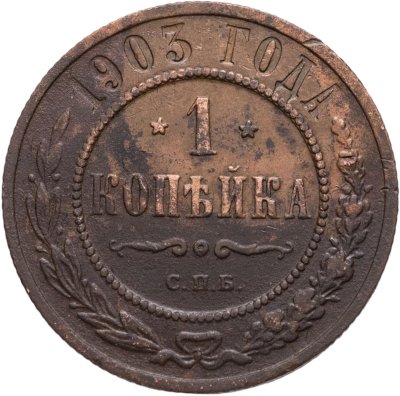 купить 1 копейка 1903 СПБ