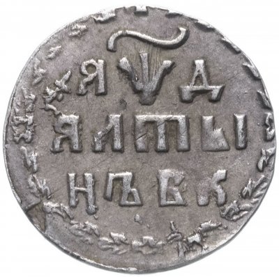 Купить Алтын 1704 БК обозначение даты "ЯѰД"