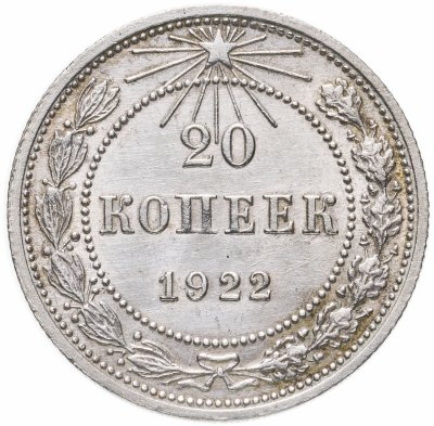 Купить 20 копеек 1922