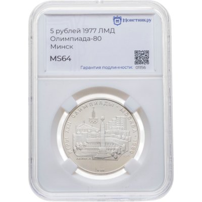 купить 5 рублей 1977 ЛМД "XXII летние Олимпийские игры 1980 в Москве: Минск" в слабе Монетник.ру MS64