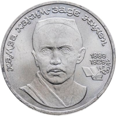 купить 1 рубль 1989 "100 лет со дня рождения Хамзы Ниязи"