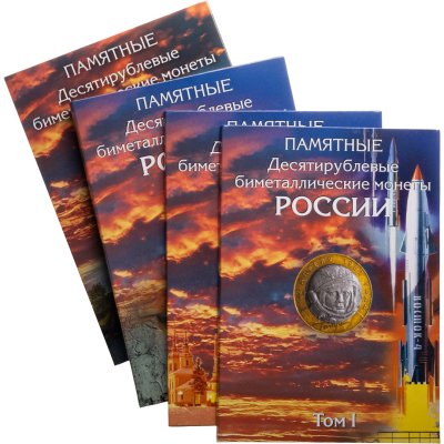 купить Набор из 4-х альбомов-коррексов памятных биметаллических монет 10 рублей России.