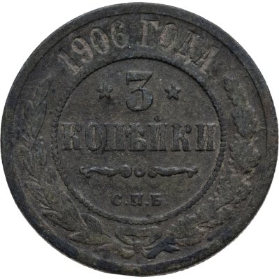 купить 3 копейки 1906 СПБ