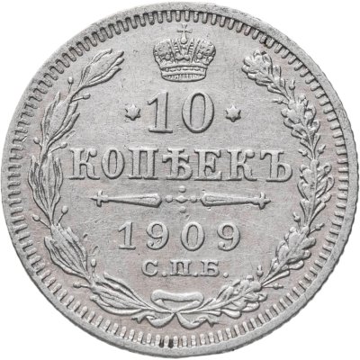купить 10 копеек 1909 СПБ-ЭБ