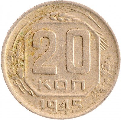 Купить 20 копеек 1945
