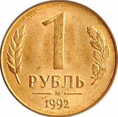 Купить 1 рубль 1992 М