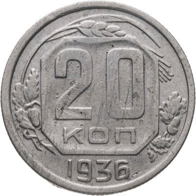 купить 20 копеек 1936