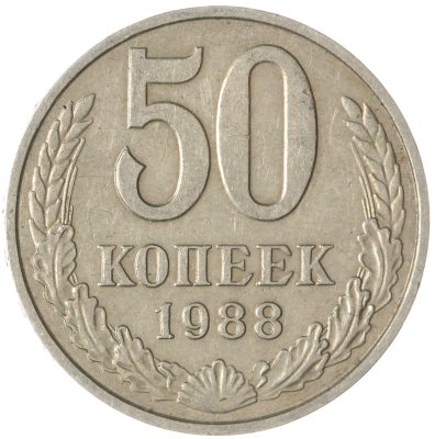 купить 50 копеек 1988