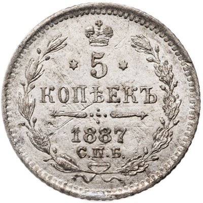 купить 5 копеек 1887 СПБ-АГ