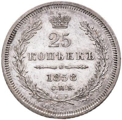 купить 25 копеек 1858 СПБ-ФБ