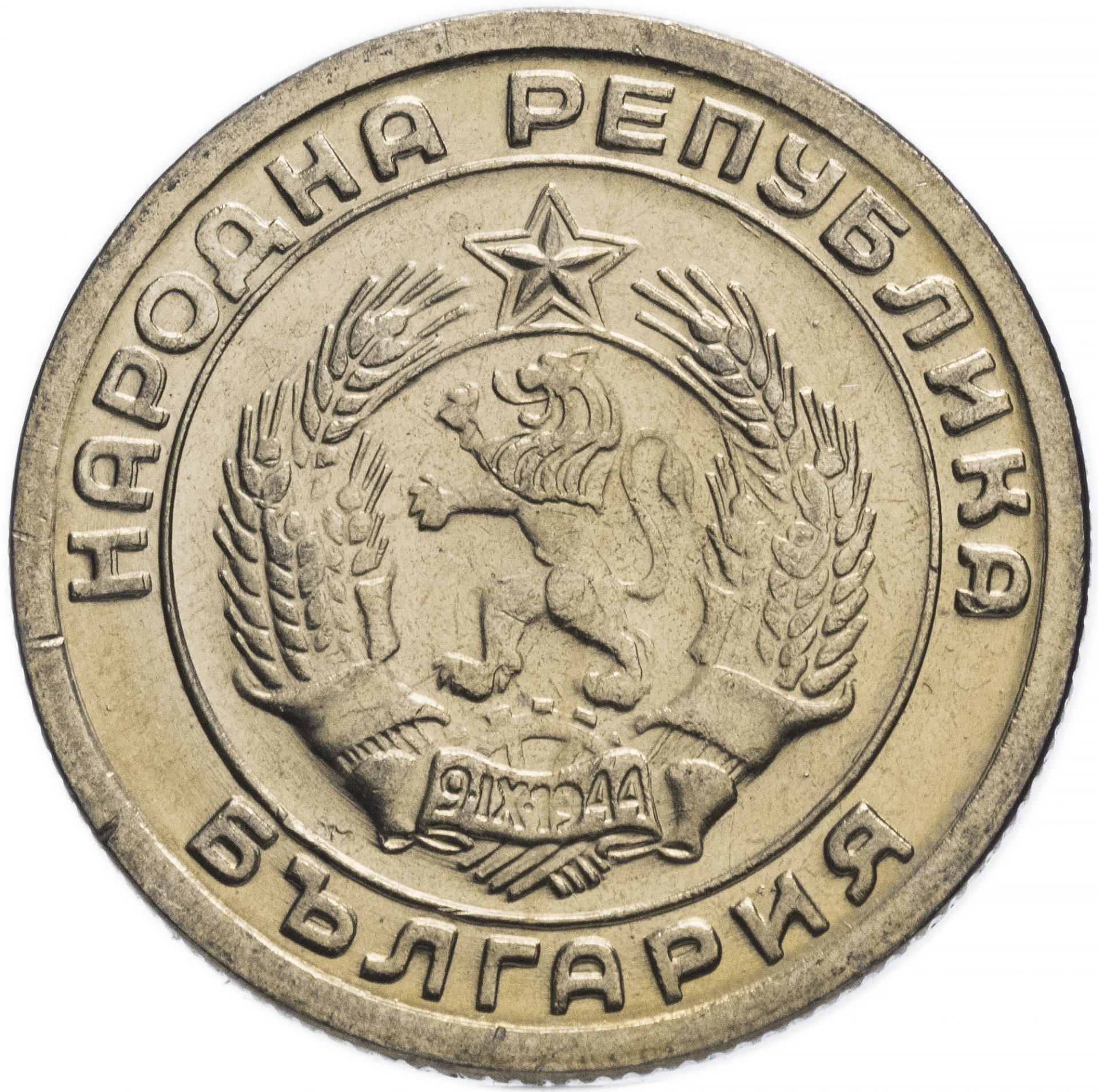 Монета 1954 года цена. 20 Стотинок 1954 Болгария. Болгария набор монет стотинок 1954. Как называются монеты Болгарии. 20 Bulgaria.