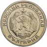 Купить Болгария 20 стотинок 1954