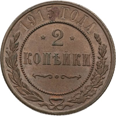 купить 2 копейки 1915
