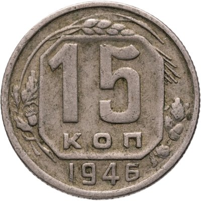 купить 15 копеек 1946