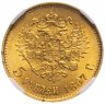 Купить 5 рублей 1897 АГ, в слабе ННР MS62, Биткин №18 Портрет "Большая голова"