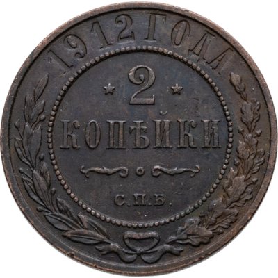 купить 2 копейки 1912 СПБ