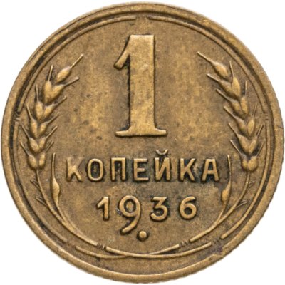 купить 1 копейка 1936