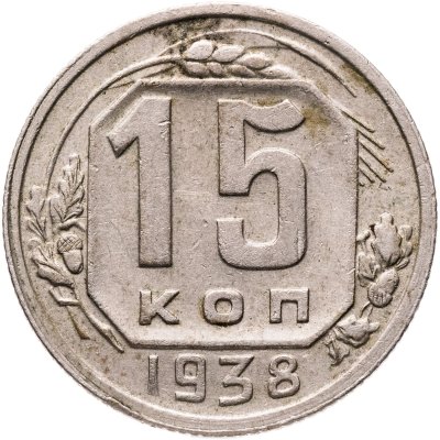 купить 15 копеек 1938