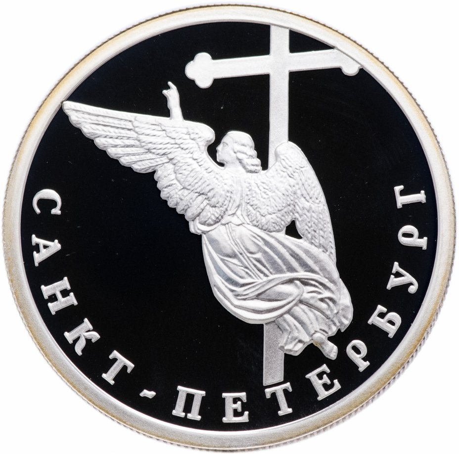 купить 1 рубль 2003 СПМД "Санкт-Петербург - ангел на шпиле собора Петропавловской крепости"