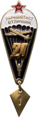 купить Знак Парашютист - отличник 20 прыжков (Разновидность случайная )