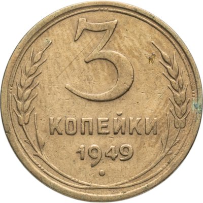 купить 3 копейки 1949