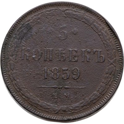 купить 5 копеек 1859 ЕМ нового образца (1860-1867)