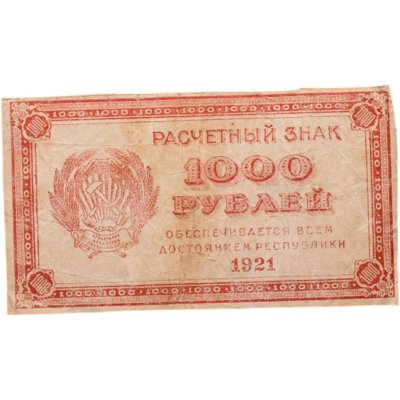 купить 1000 рублей 1921