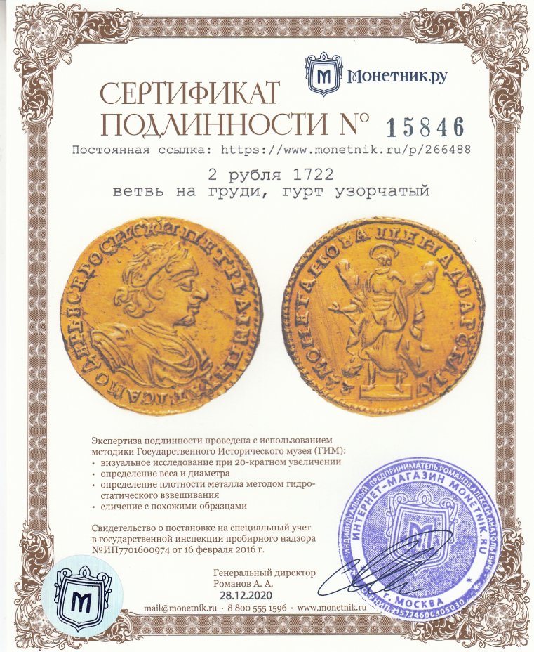 Сертификат подлинности 2 рубля 1722 ветвь на груди, гурт узорчатый