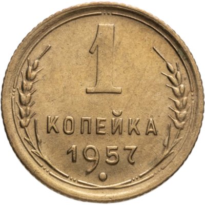 купить 1 копейка 1957