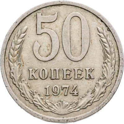 купить 50 копеек 1974