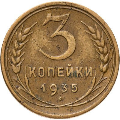 купить 3 копейки 1935 старый тип