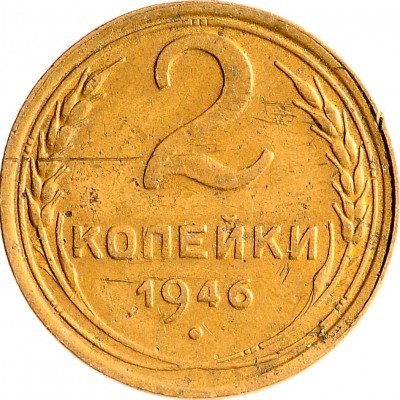 Купить 2 копейки 1946