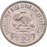 Купить 15 копеек 1921