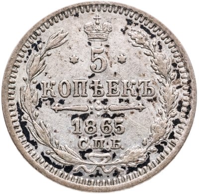 купить 5 копеек 1865 СПБ-НФ